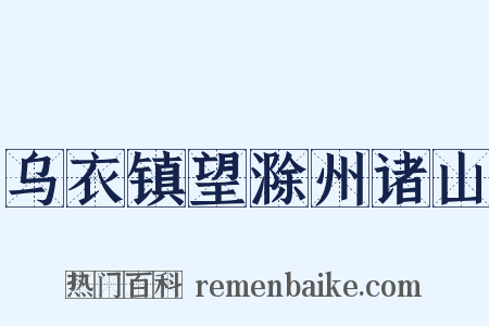 乌衣镇望滁州诸山是什么意思的图片